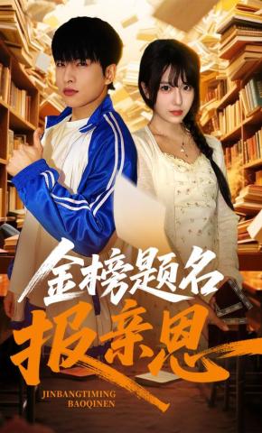 短剧《金榜题名报亲恩》海报