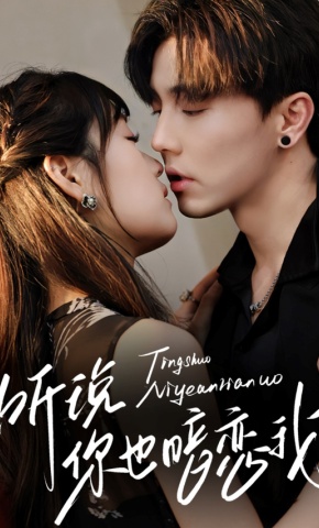 短剧《听说你也暗恋我》海报