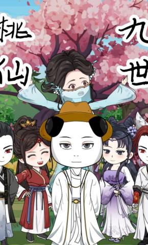 短剧《桃仙九世》海报