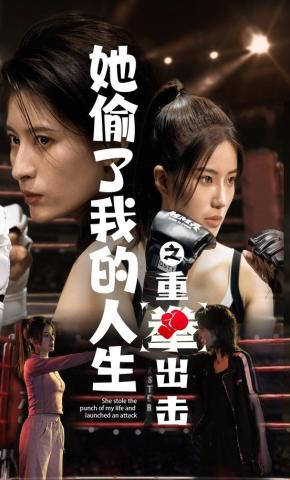 短剧《她偷了我的人生之重拳出击》海报