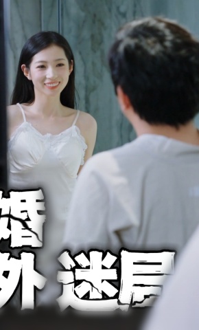短剧《婚外迷局》海报