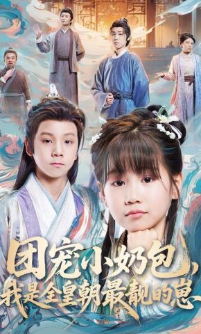 短剧《团宠小奶包，我是全皇朝最靓的崽》海报