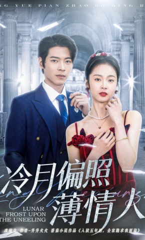 短剧《冷月偏照薄情人》海报