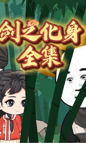 短剧《剑之化身》海报