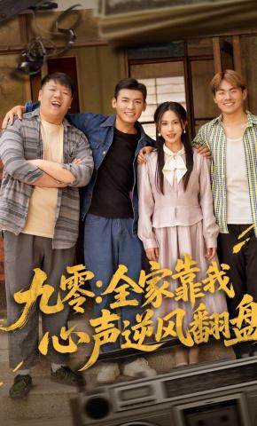 短剧九零：全家靠我心声逆风翻盘海报