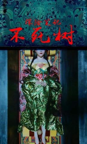 短剧《探险笔记不死树》海报