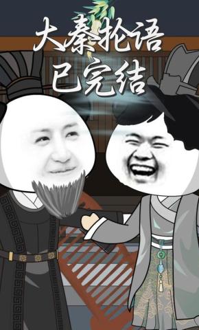 短剧《大秦抡语已完结》海报