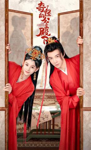 短剧奇怪的公主殿下海报