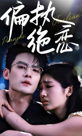 短剧《偏执绝恋》海报