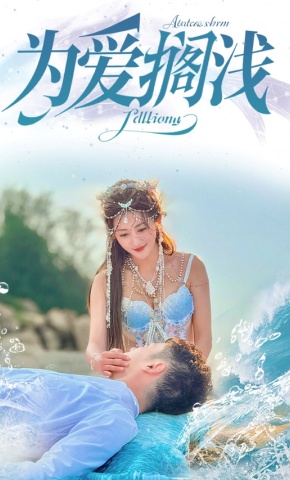 短剧为爱搁浅海报