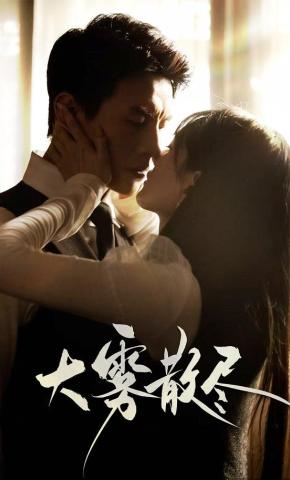 短剧《大雾散尽》海报