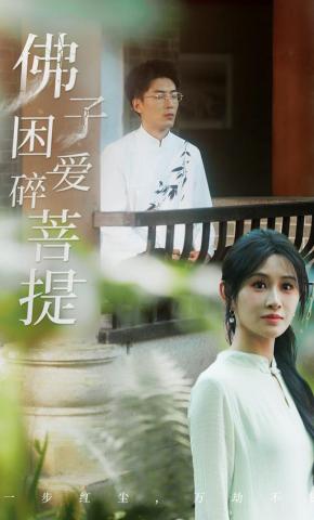 短剧《佛子困爱碎菩提》海报