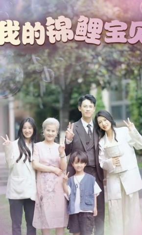 短剧我的锦鲤宝贝海报