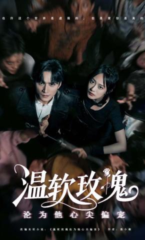 短剧《温软玫瑰沦为他心尖偏宠》海报