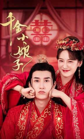 短剧千金小娘子海报