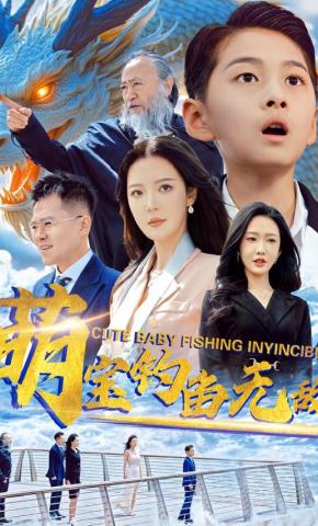 短剧《萌宝钓鱼无敌》海报