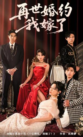 短剧《再世婚约，我嫁了！》海报