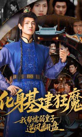 短剧化身基建狂魔，我帮懦弱皇子逆风翻盘海报