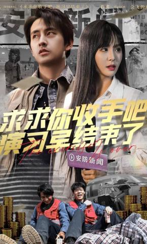 短剧求求你收手吧，演习早结束了海报