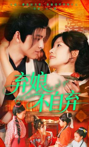 短剧《弃娘不自弃》海报