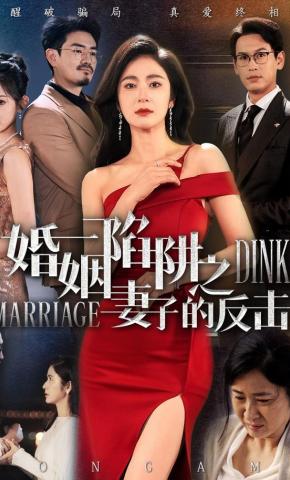 短剧《婚姻陷阱之妻子的反击》海报