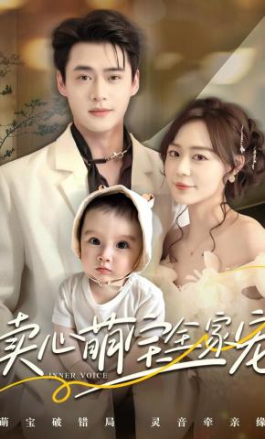 短剧读心萌宝全家宠海报