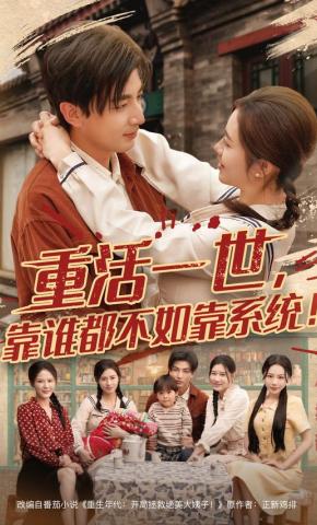 短剧《重活一世，靠谁都不如靠系统！》海报