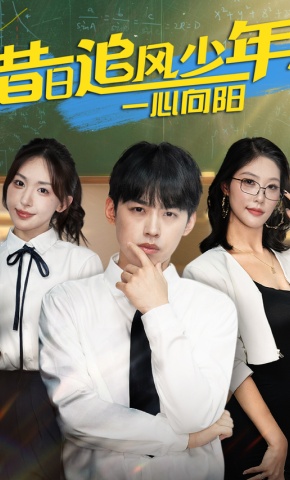 短剧《昔日追风少年，一心向阳》海报