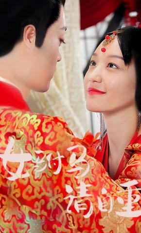 短剧《女驸马请自重》海报