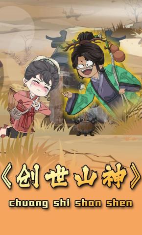 短剧《创世山神》海报