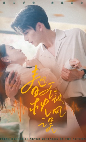 短剧《春风不被秋风误》海报