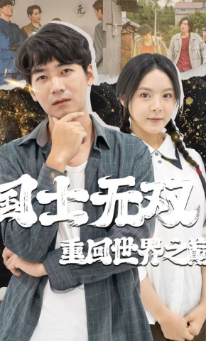 短剧《国士无双重回世界之巅》海报