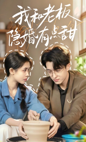 短剧我和老板隐婚有点甜海报