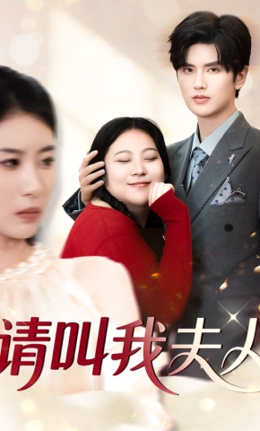 短剧《请叫我夫人》海报