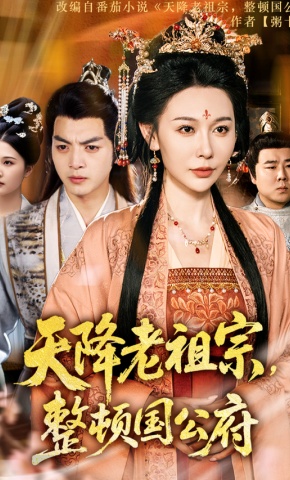 短剧《天降老祖宗，整顿国公府》海报