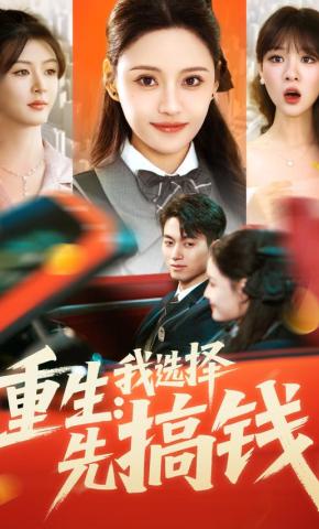 短剧《重生：我选择先搞钱》海报