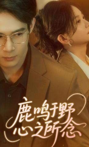 短剧《鹿鸣于野心之所念》海报