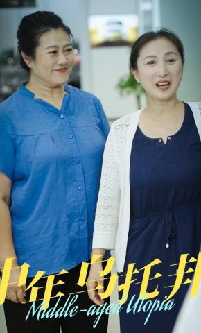 短剧《中年乌托邦》海报