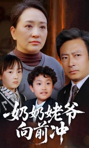 短剧《奶奶姥爷向前冲》海报