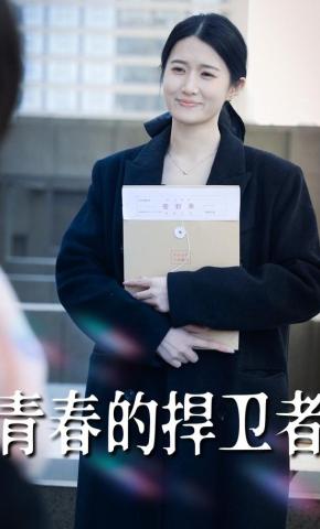 短剧《青春的捍卫者》海报