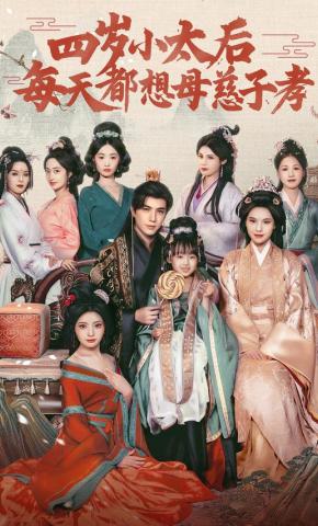 短剧《四岁小太后每天都想母慈子孝》海报