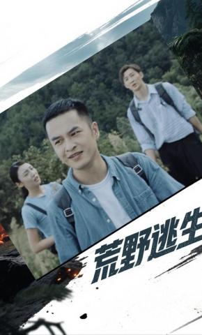 短剧《荒野逃生》海报