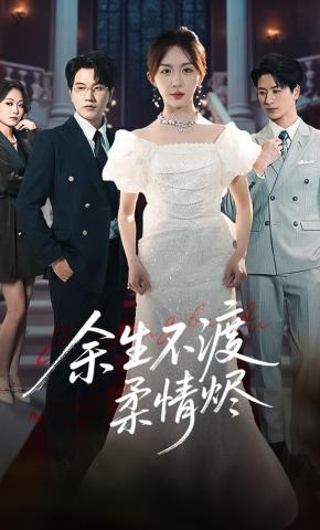 短剧《余生不渡柔情烬》海报