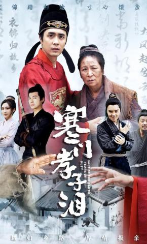 短剧《寒门孝子泪》海报