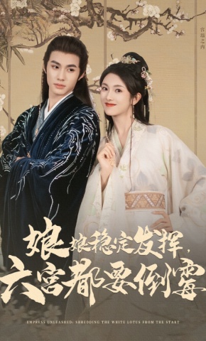 短剧《娘娘稳定发挥，六宫都要倒霉》海报