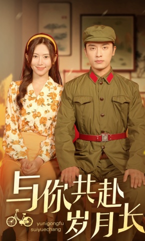 短剧《与你共赴岁月长》海报