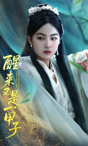 短剧《醒来又是一甲子》海报