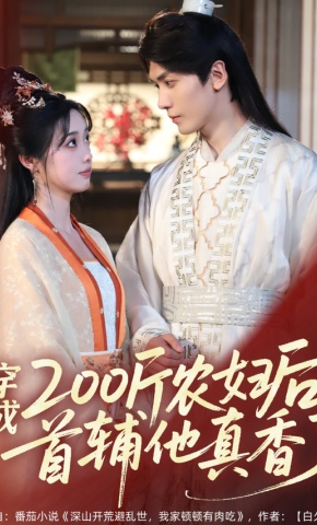 短剧《穿成200斤农妇后，首辅他真香了》海报