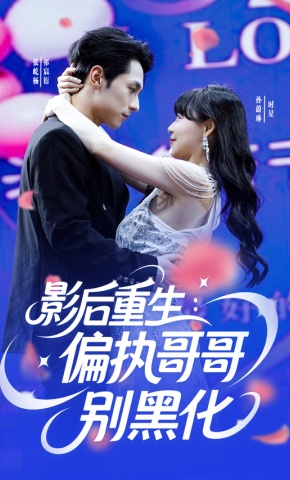 短剧《影后重生：偏执哥哥别黑化》海报