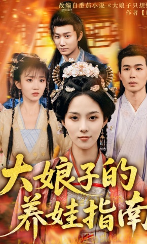 短剧大娘子的养娃指南海报